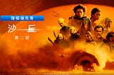 ～《沙丘：第二部》完整版-1080p在线看【HD-2024】