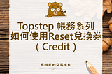 Topstep 帳務系列：如何使用Reset兌換券（Credit）