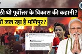 Manipur Violence Explained : What is Meities ST demand? Why Manipur is Burning?