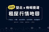 2022雙北+機場捷運租屋行情地圖