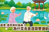 勞動會累，但不等於強身！為什麼長輩還需要運動？