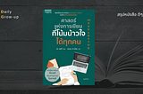 สรุปหนังสือ: ศาสตร์แห่งการเขียนที่โน้มน้าวใจได้ทุกคน