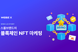 스몰브랜드의 블록체인 NFT 마케팅