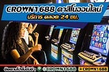 “คาสิโนออนไลน์ ร้อยเอ็ด” CROWN1688