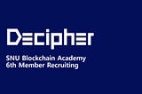 DECIPHER 6기 학회원 모집