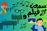 عمود الجورنال : سمعت فيلم و شوفت موسيقى