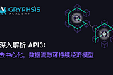 深入解析 API3：去中心化，数据流与可持续经济模型