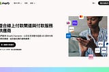 Shopify 台灣 付款服務供應商和線上付款閘道-Irvinglab 爾文實驗室