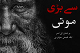سب سے بڑی موتی