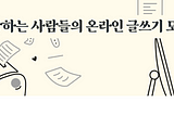 솔로프리너의 글쓰기 클럽을 참여하고