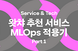 왓챠 추천 서비스 MLOps 적용기 Part1