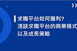 求職平台如何獲利? 淺談求職平台的商業模式以及成長策略