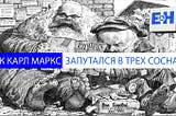 Как Карл Маркс запутался в трех соснах