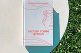 Габриель Гарсиа Маркес “Тахлын үеийн дурлал” номын сэтгэгдэл