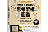 由《把問題化繁為簡思考架構圖鑑》習得框架，來探討「武漢肺炎對產業產生的正、反效應」