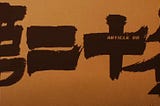 《第二十条》：以現實殘忍喚醒「正當防衛」的官方聲音，在片中卻顯矯揉造作