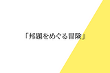 邦題をめぐる冒険