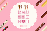 11.11 행복한 빼빼로데이