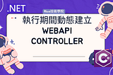 執行期間動態建立WebAPI Controller