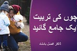 بچوں کی تربیت — ایک جامع گائید