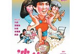 第1924篇《戰士》張衛健唱唔掂嘅《波牛》主題曲？