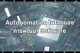 Autonomation ในโลกของการพัฒนา Software