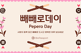 사랑이 듬뿍 담긴 빼빼로 드시고 행복한 하루 보내세요!