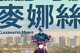 HK — 【同學麥娜絲】▷完整電影版[2020]-[Classmates Minus]線上看完整版