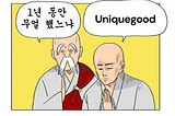 1년 동안 무얼 했느냐 묻는 스님과 Uniquegood이라 답하는 스님 만화