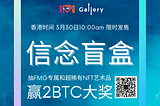 豪奖2BTC！FM Gallery Fides信念盲盒系列 3月30日10:00正式开售