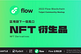 Flow 台北線下聚會順利結束 !