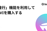 【翻訳記事】「発行」機能を利用してMVIを購入する  ―発行機能とは何か？どのように利用するのか？