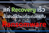 Prevent and detect so that you don’t need to recover from the ransomware attack