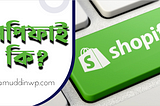 শপিফাই-কি-what-is-shopify-imamuddinwp