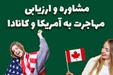 مشاوره و ارزیابی مهاجرت به آمریکا و کانادا