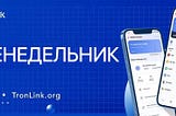 Еженедельник TronLink (22.04.2024 – 28.04.2024)