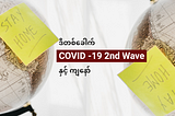 ဒီတစ်ခေါက် COVID -19 2nd Wave နှင့် ကျနော်
