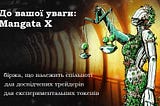 До вашої уваги — Mangata X! Приєднуйтесь до списку очікування