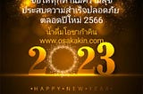 #สวัสดีปีใหม่ 2566
#HappyNewYear 2023
จากใจทีมงานน้ำดื่มตราโอซาก้าคิน