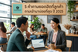 5 คำถามยอดฮิตที่ลูกค้าถามเข้ามาบ่อยที่สุด ปี 2025