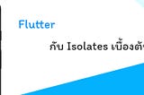 Flutter | มารับมือกับ CPU-bound ด้วย Isolates เบื้องต้นกัน