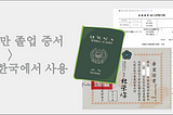把畢業證書帶到韓國使用! 去韓國升學、工作必知