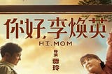 *你好，李焕英*高清完整版在线观看,沈腾、贾玲、张小斐、陈赫主演