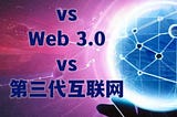 Web3 vs Web 3.0 vs 第三代互聯網