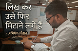 Likh kar use fir mitane lage hain — Abhishek Chauhan