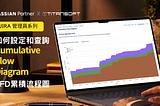 [技術傳教士]-身為 Jira 管理員會設定和查詢累積流程圖（ Cumulative Flow Diagram , CFD）