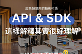 理解 SDK 和 API：用戀愛追求比喻，讓你一看就懂