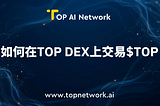 TOP DEX交易$TOP全攻略