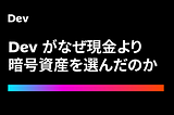 Dev がなぜ現金より暗号資産を選んだのか