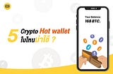 5  Crypto Hot Wallet ใบไหนน่าใช้?